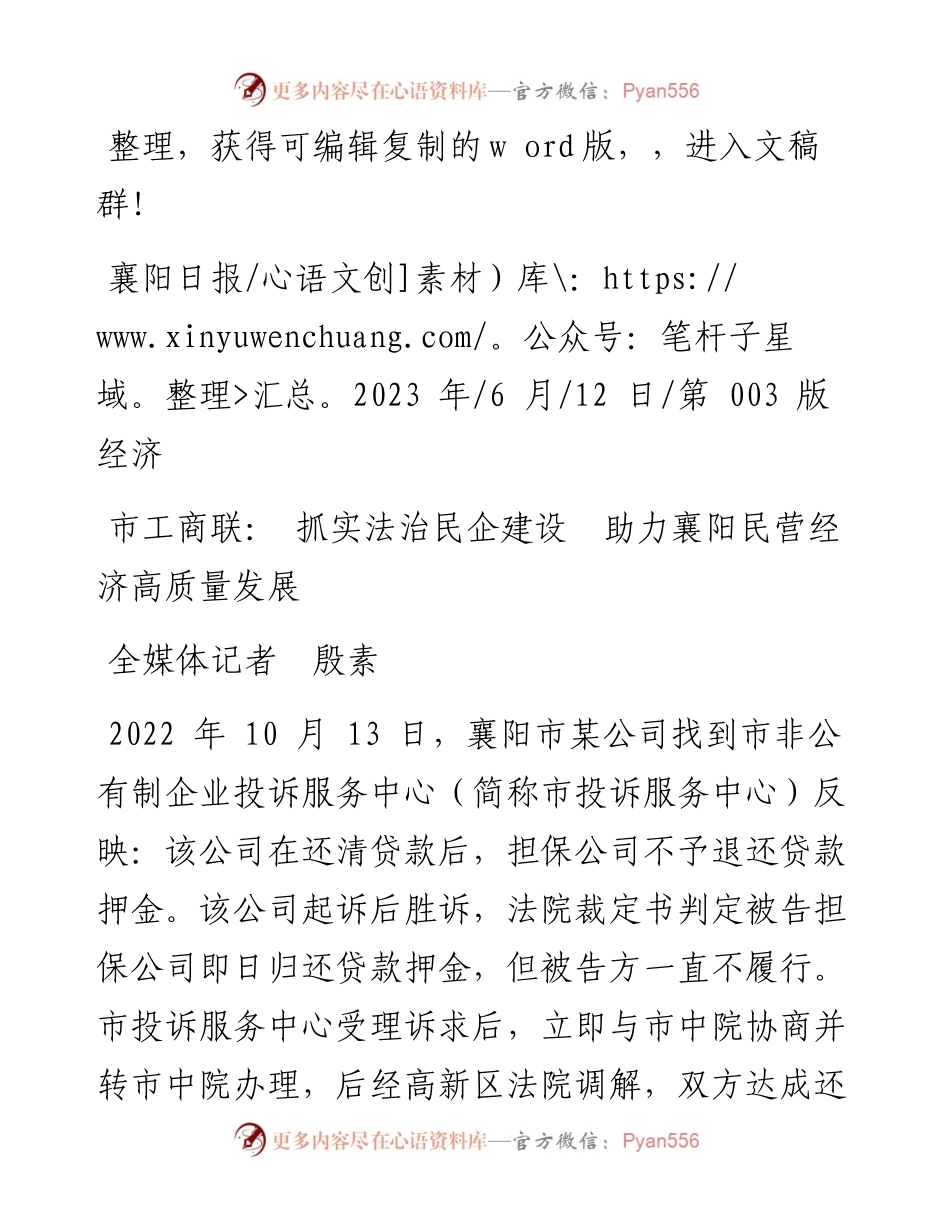 2023.06.12全媒体记者殷素：市工商联：抓实法治民企建设助力襄阳民营经济高质量发展.docx_第1页