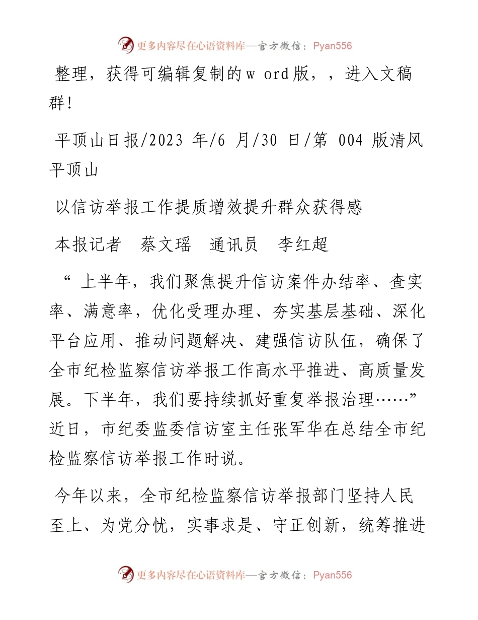 2023.06.30本报记者蔡文瑶通讯员李红超：以信访举报工作提质增效提升群众获得感.docx_第1页