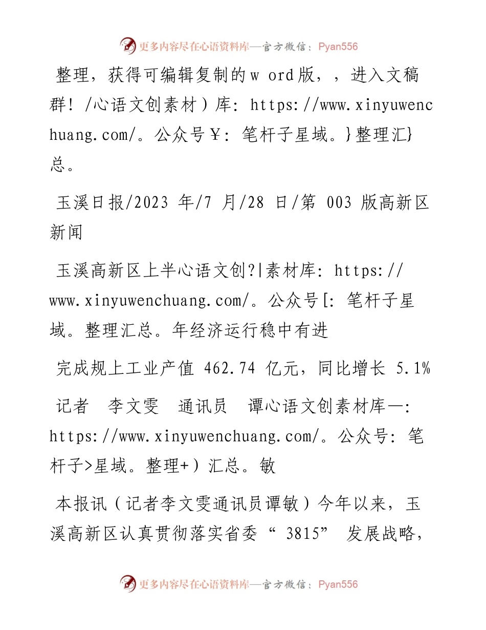2023.07.28记者李文雯通讯员谭敏：玉溪高新区上半年经济运行稳中有进.docx_第1页