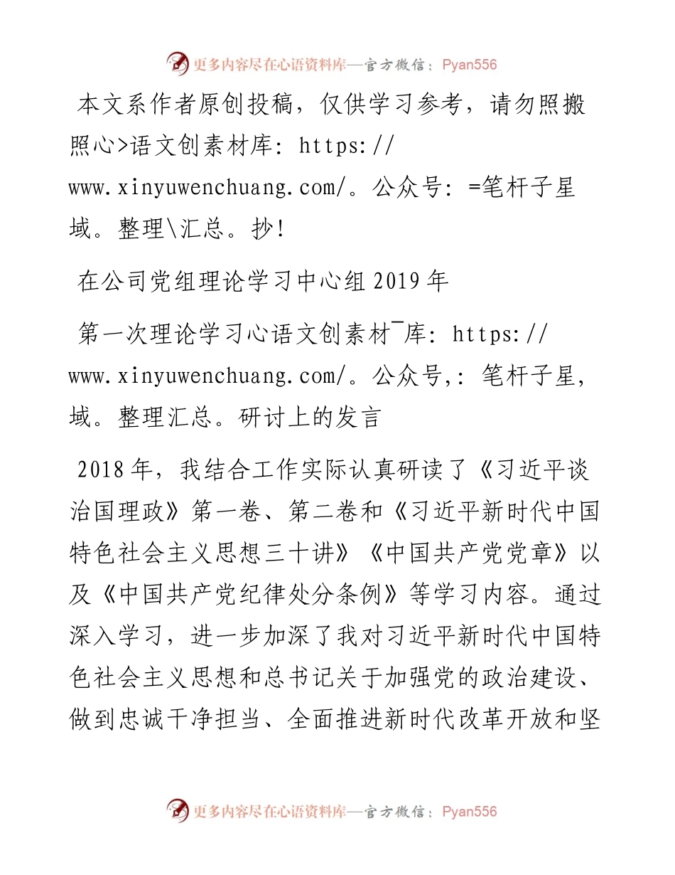 1901080-公司党组理论学习中心组第一次研讨发言材料.docx_第1页