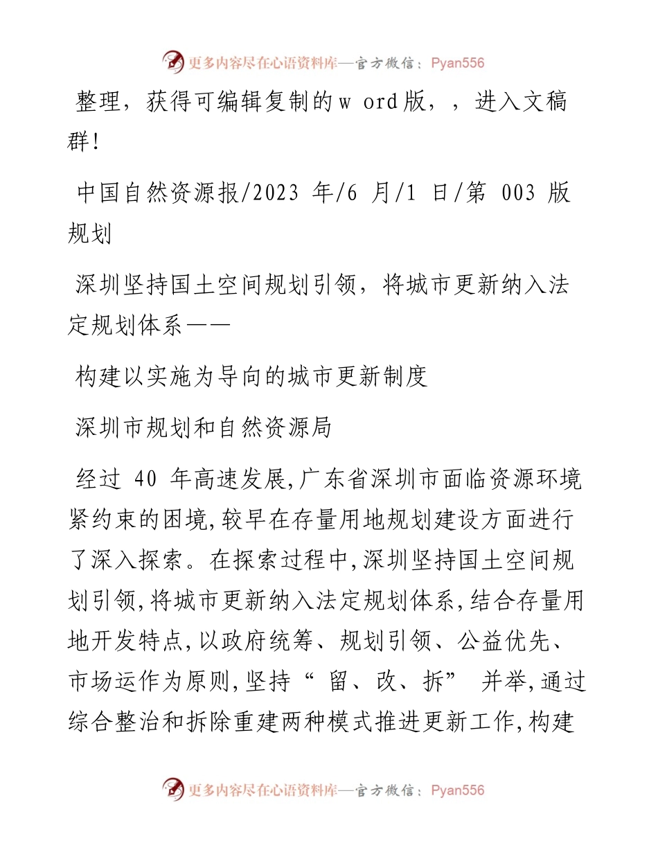 2023.06.01深圳市规划和自然资源局：构建以实施为导向的城市更新制度.docx_第1页