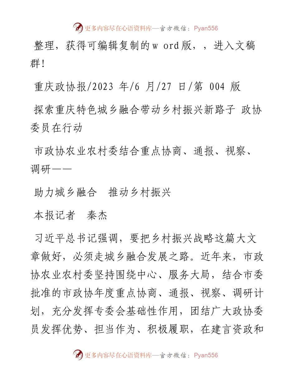 2023.06.27本报记者秦杰：助力城乡融合推动乡村振兴.docx_第1页