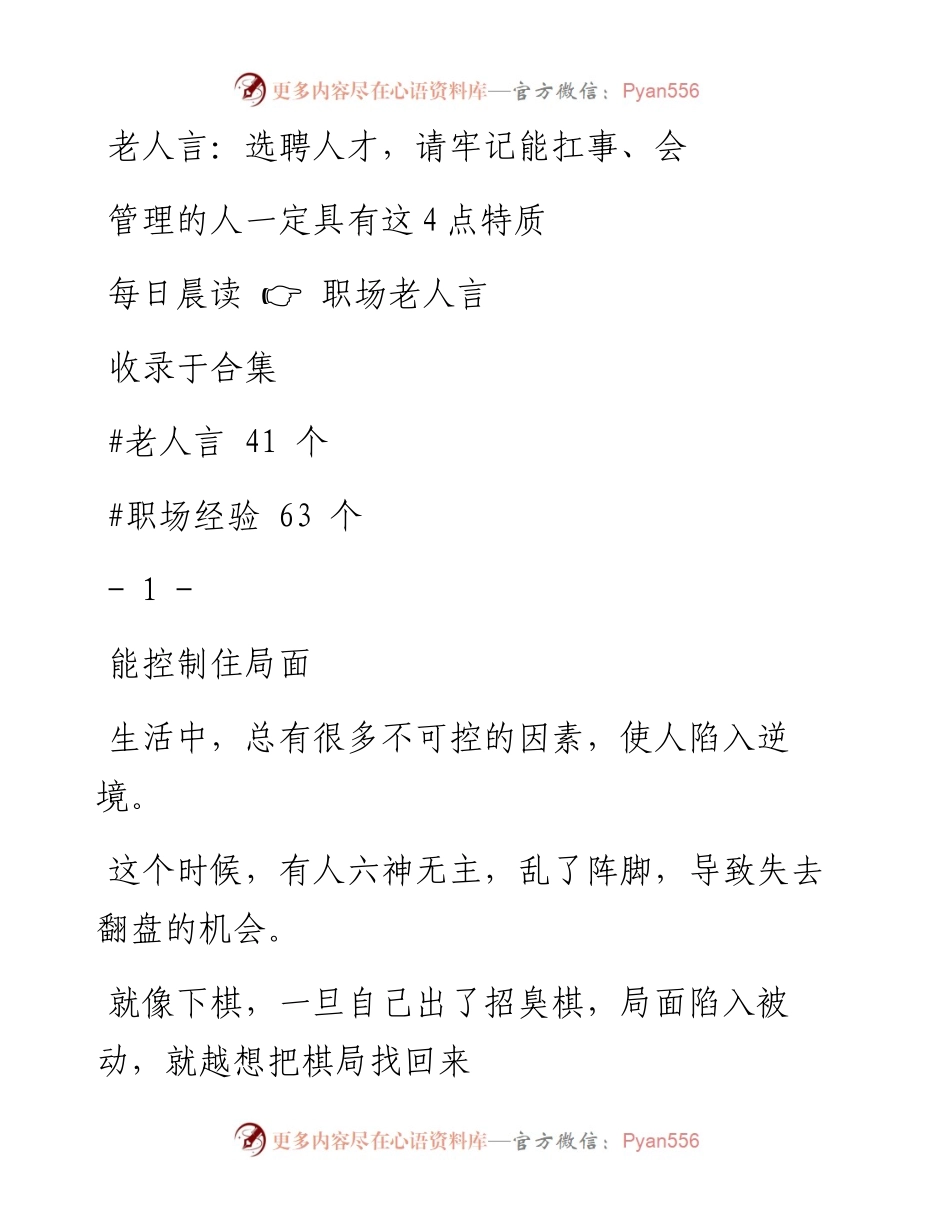 2023-01-27 老人言：选聘人才，请牢记能扛事、会管理的人一定具有这4点特质.docx_第1页