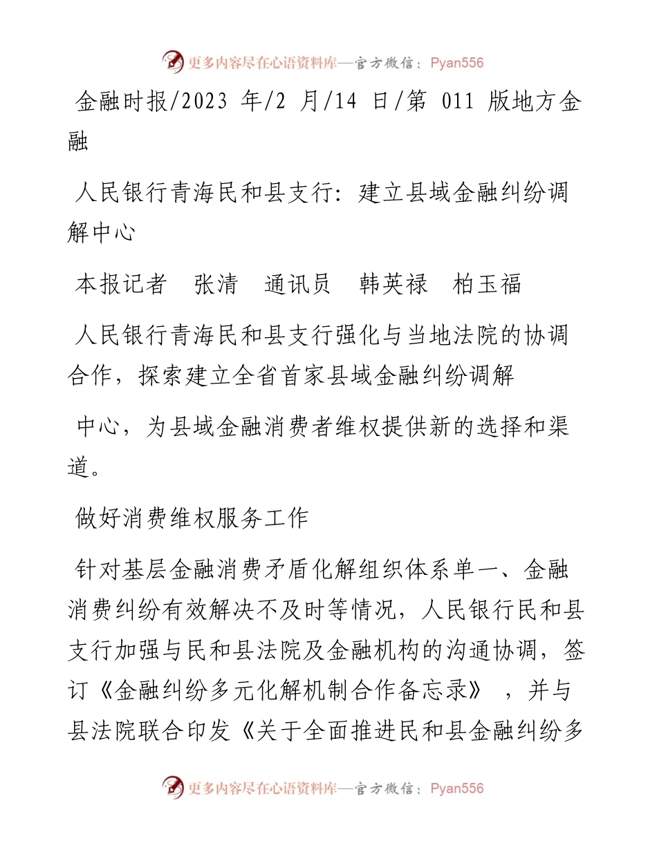 2023.02.14本报记者张清通讯员韩英禄柏玉福：人民银行青海民和县支行：建立县域金融纠纷调解中心.docx_第1页