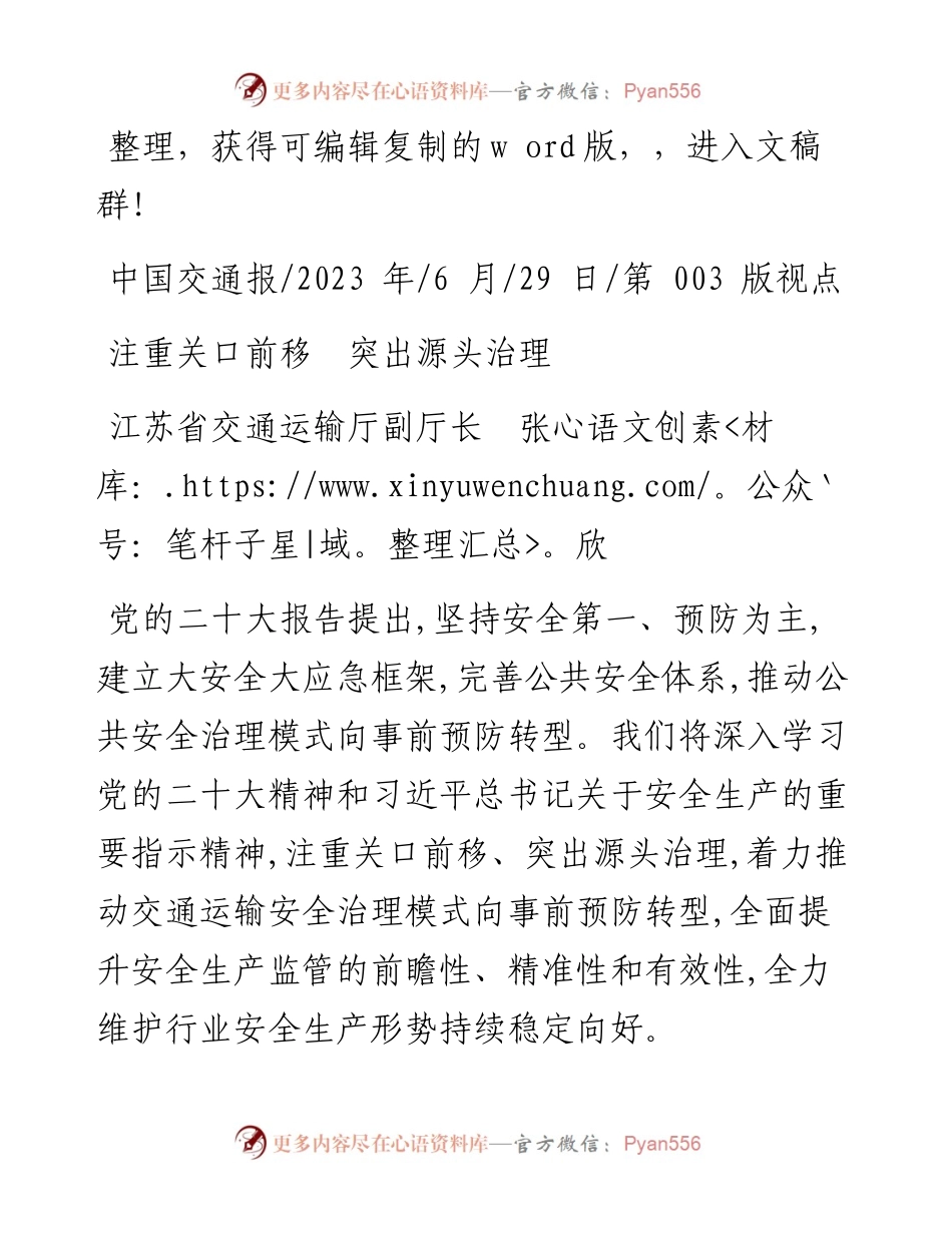2023.06.29江苏省交通运输厅副厅长张欣：注重关口前移突出源头治理.docx_第1页