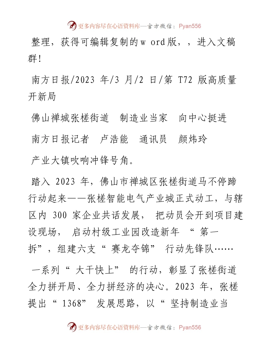 2023.03.02南方日报记者卢浩能通讯员颜炜玲：佛山禅城张槎街道制造业当家向中心挺进.docx_第1页