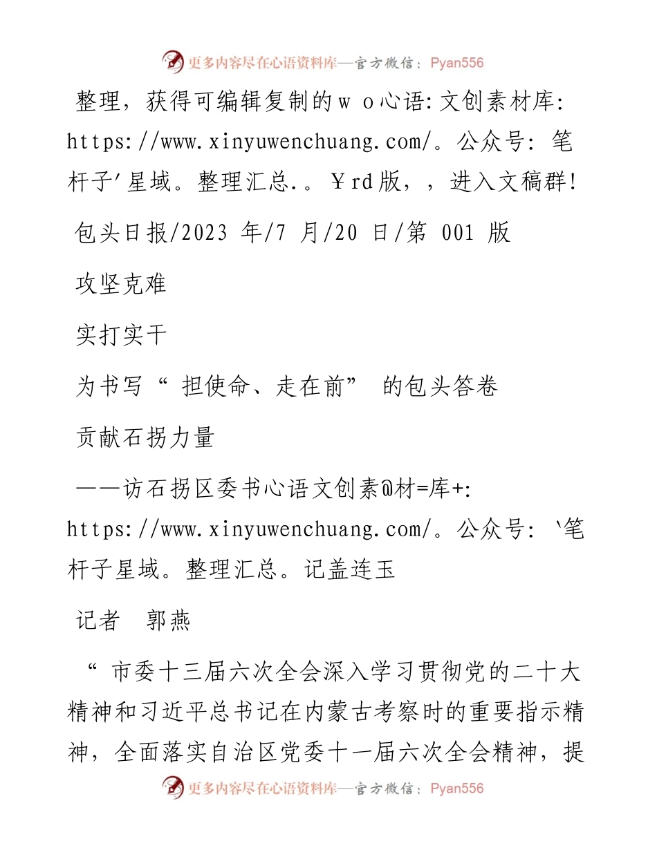 2023.07.20记者郭燕：攻坚克难实打实干为书写担使命、走在前的包头答卷贡献石拐力量.docx_第1页