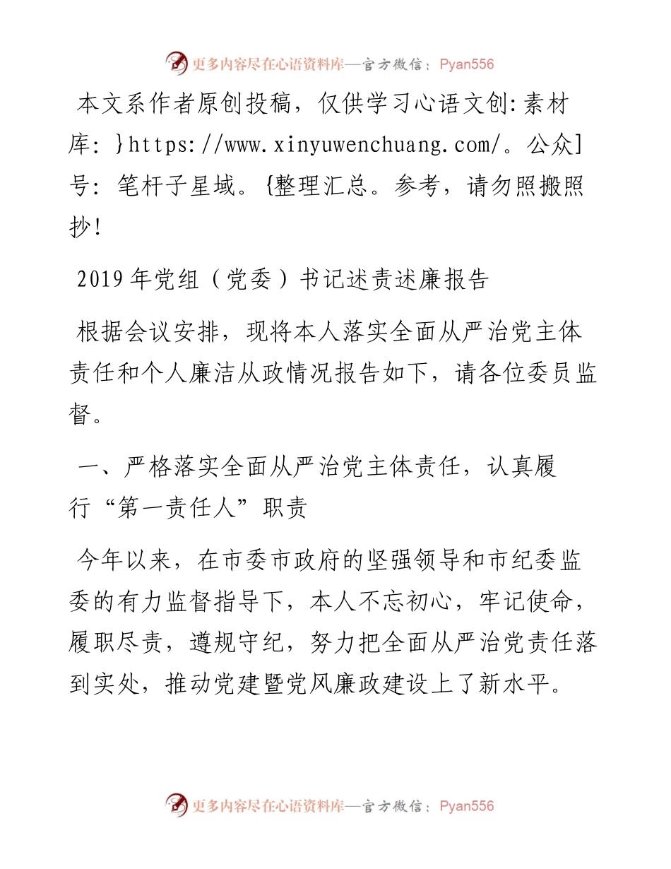 102102-党组党委书记述责述廉报告.docx_第1页