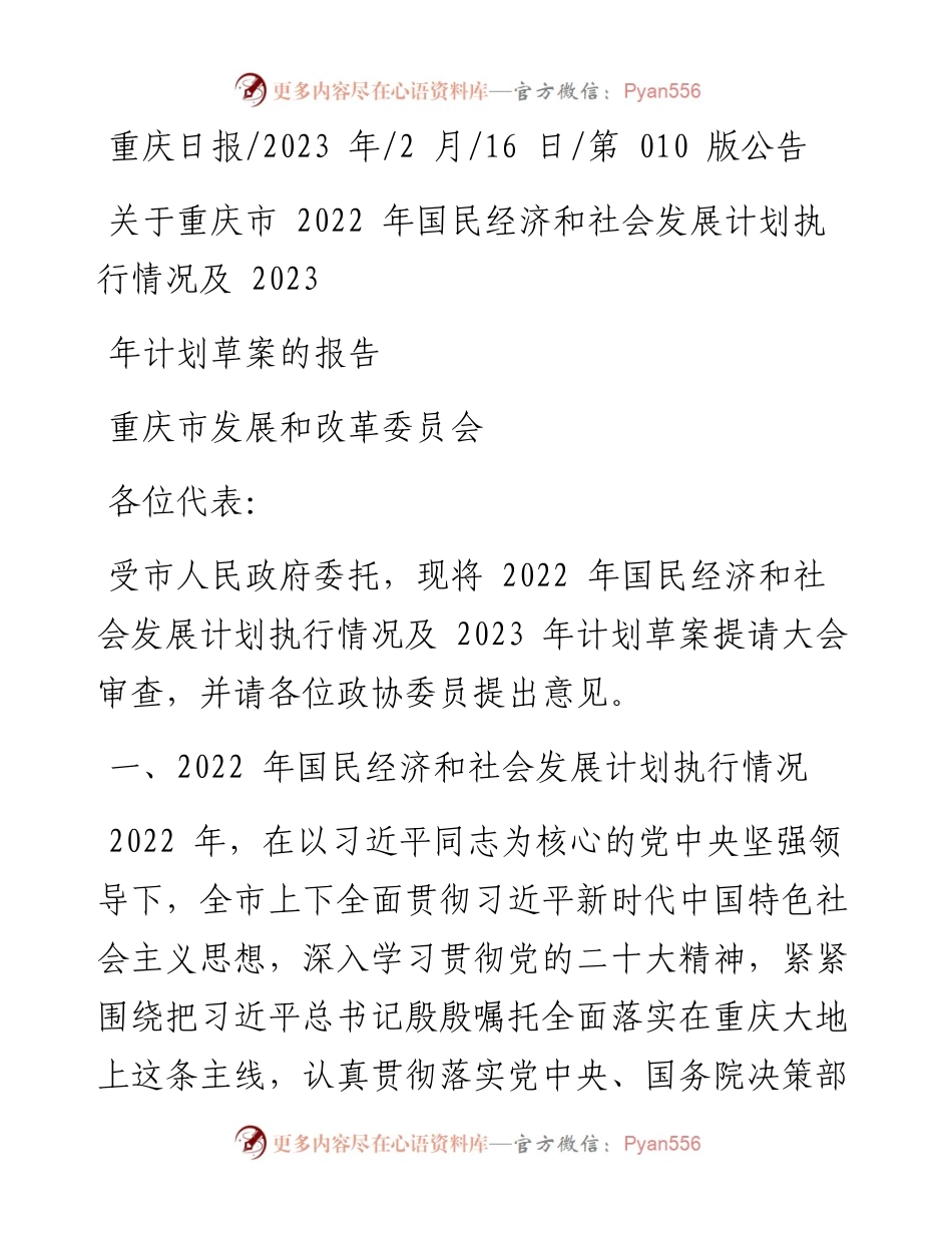 2023.02.16关于重庆市国民经济和社会发展计划执行情况及2023年计划草案的报告.docx_第1页