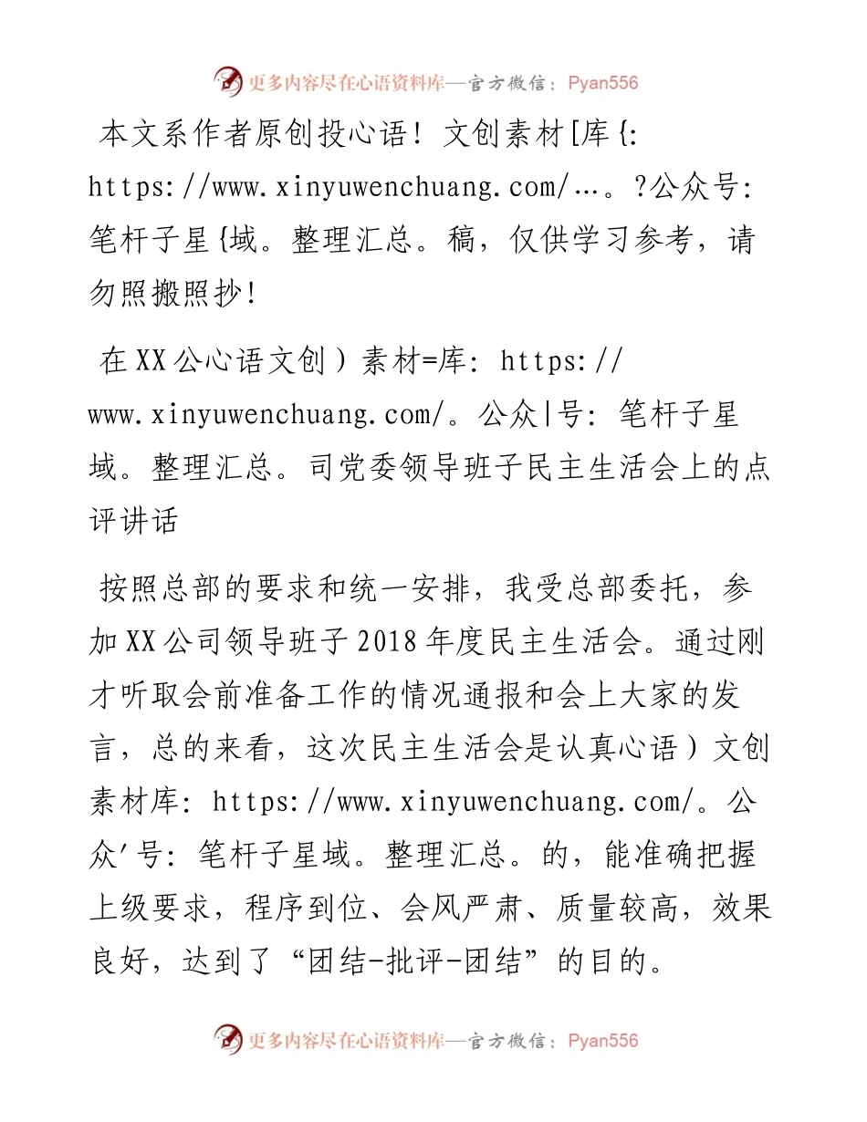 1901174-民主生活会点评讲话.docx_第1页
