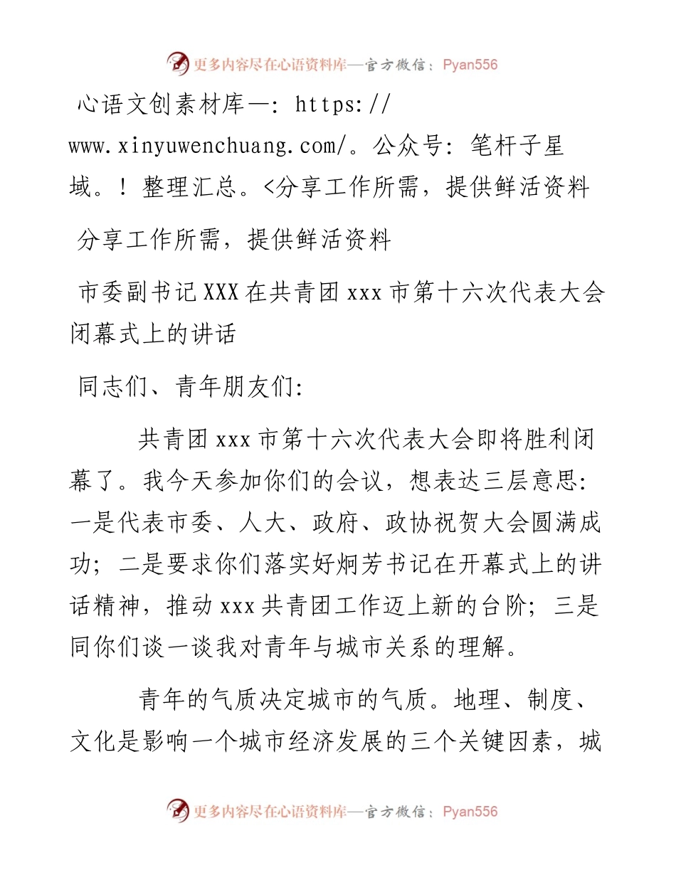 14-市委副书记XXX在共青团xxx市第十六次代表大会闭幕式上的讲话.docx_第1页