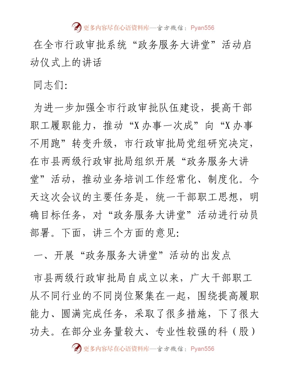 13374【在全市行政审批系统“政务服务大讲堂”活动启动仪式上的讲话.docx_第1页