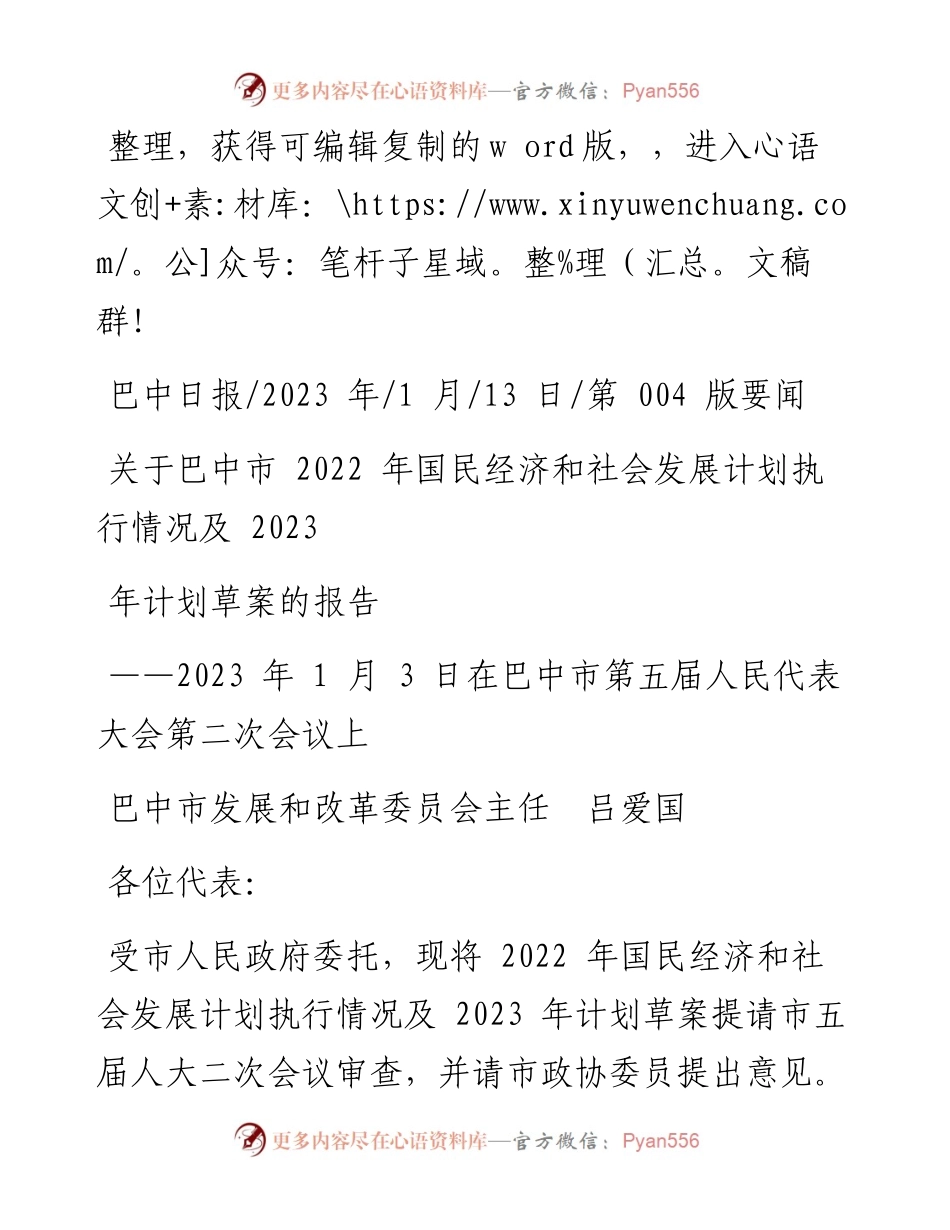 2023.01.13国民经济和社会发展计划执行情况及2023年计划草案的报告.docx_第1页