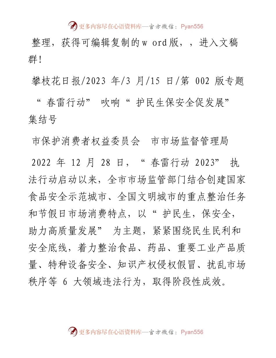 2023.03.15市保护消费者权益委员会市市场监督管理局：春雷行动吹响护民生保安全促发展集结号.docx_第1页