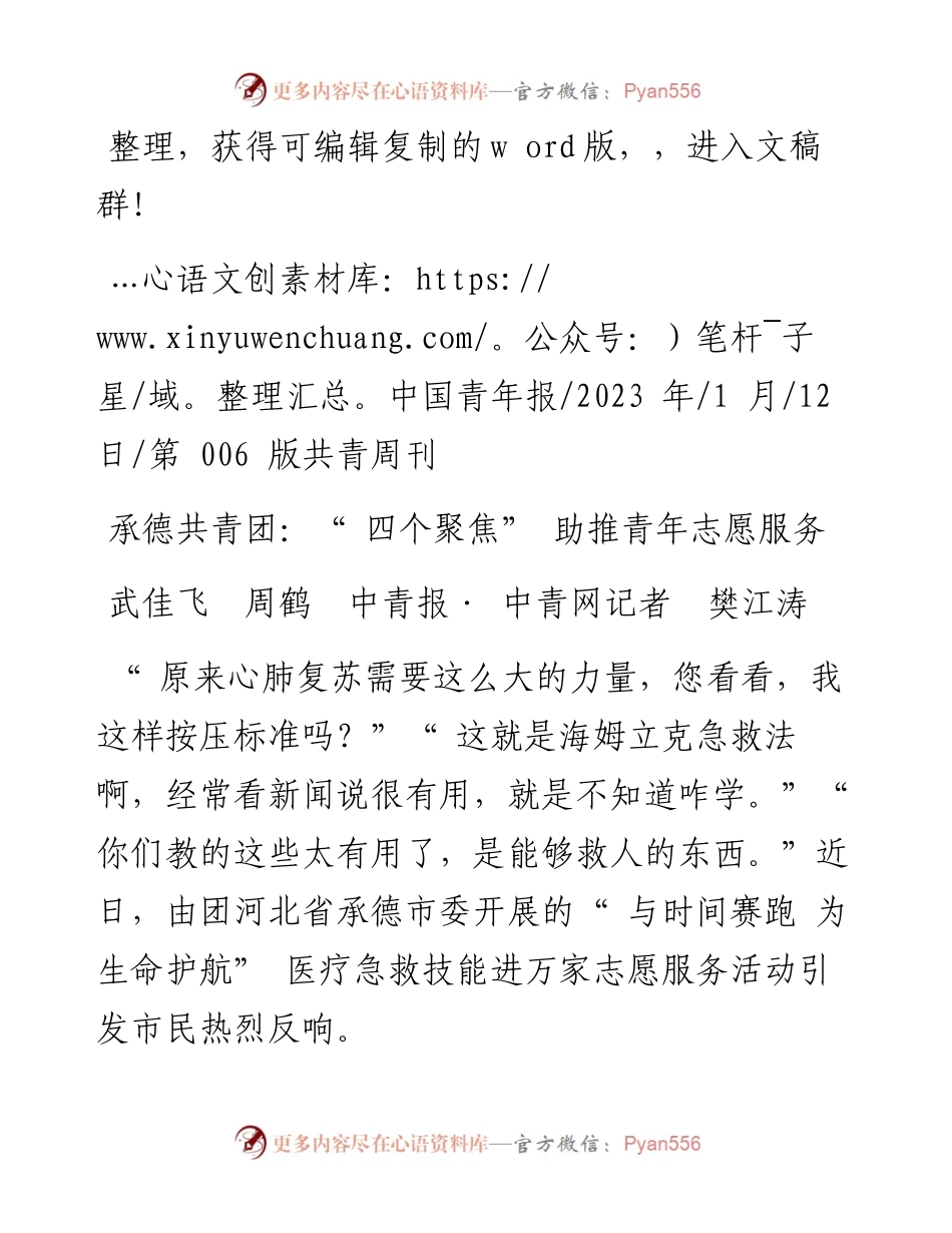 2023.01.12武佳飞周鹤中青报·中青网记者樊江涛：承德共青团：四个聚焦助推青年志愿服务.docx_第1页