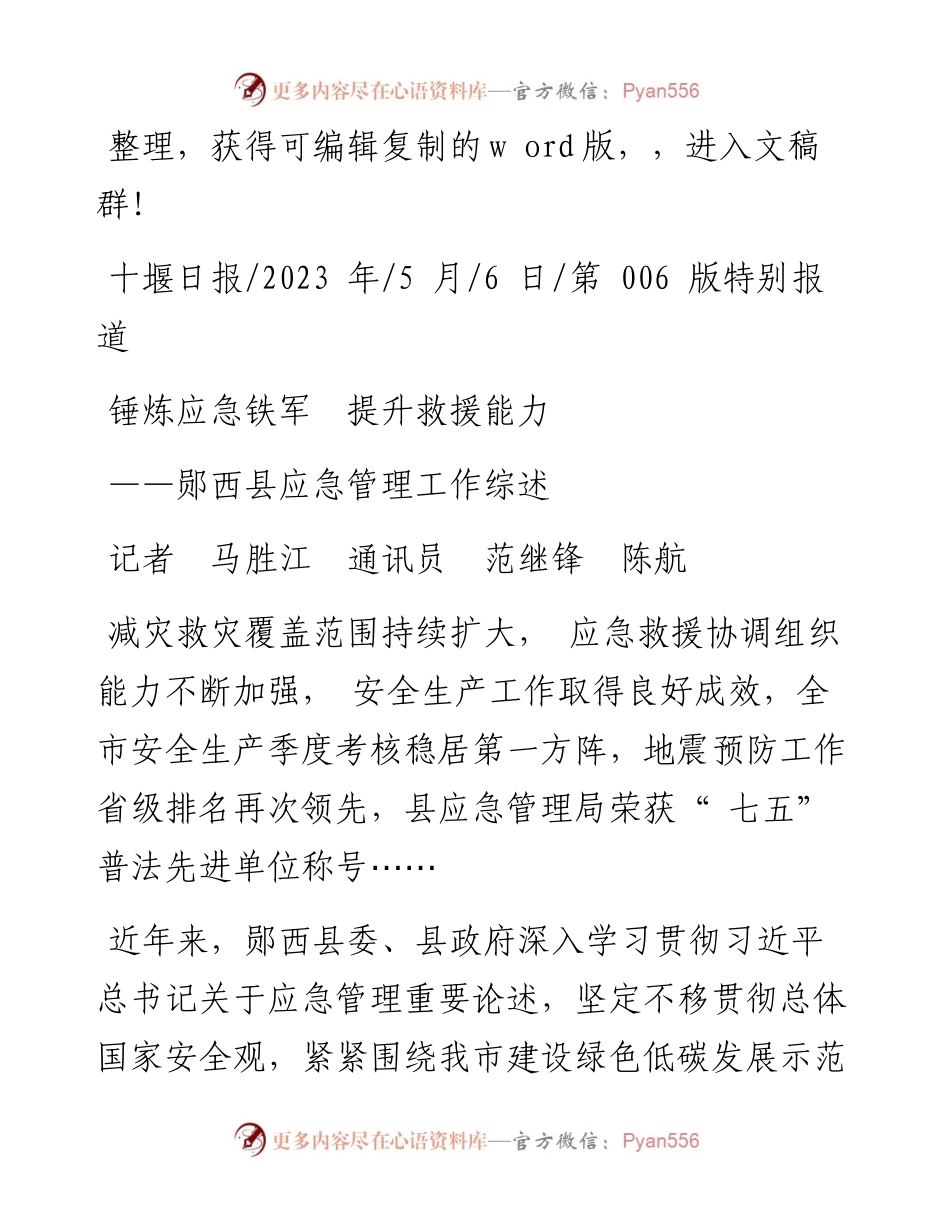 2023.05.06记者马胜江通讯员范继锋陈航：锤炼应急铁军提升救援能力.docx_第1页