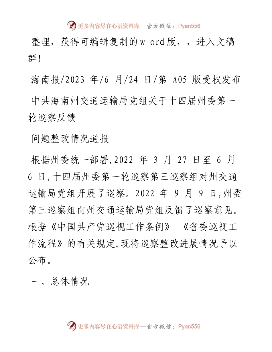2023.06.24：中共海南州交通运输局党组关于十四届州委第一轮巡察反馈问题整改情况通报.docx_第1页