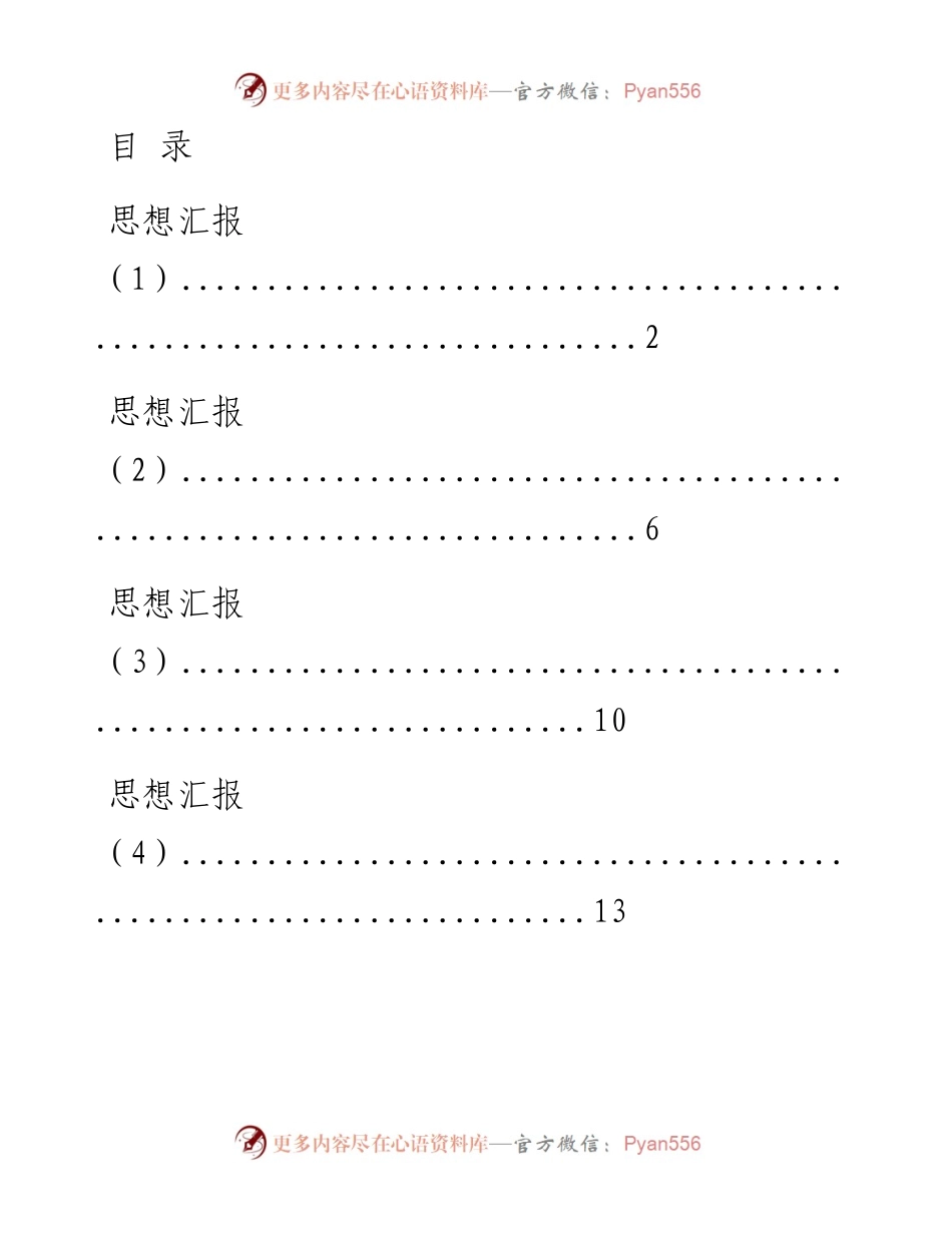 1221从这些精彩范文中，学习思想汇报的写作方法（14篇1.9万字，仅供学习，请勿抄袭）.docx_第1页