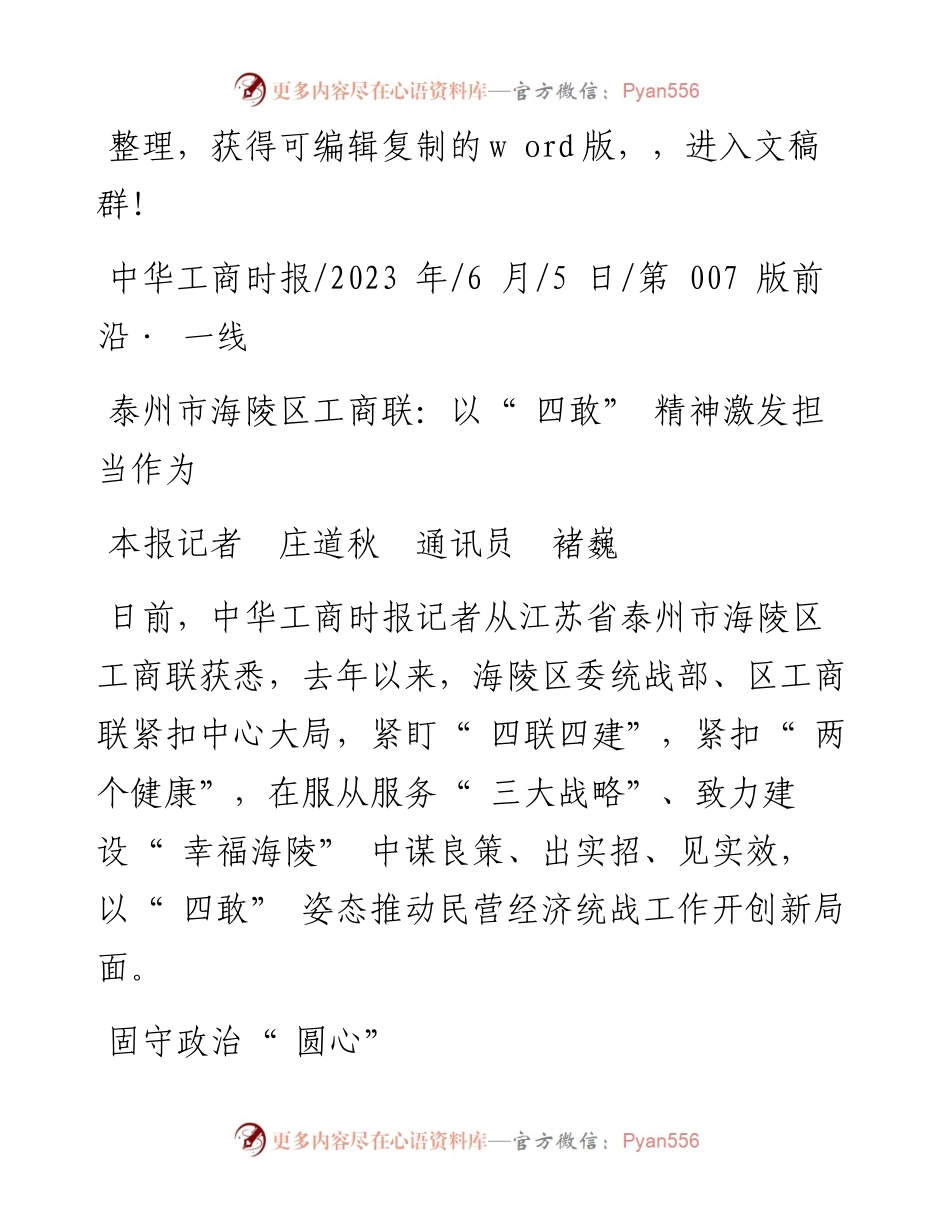 2023.06.05本报记者庄道秋通讯员褚巍：泰州市海陵区工商联：以四敢精神激发担当作为.docx_第1页