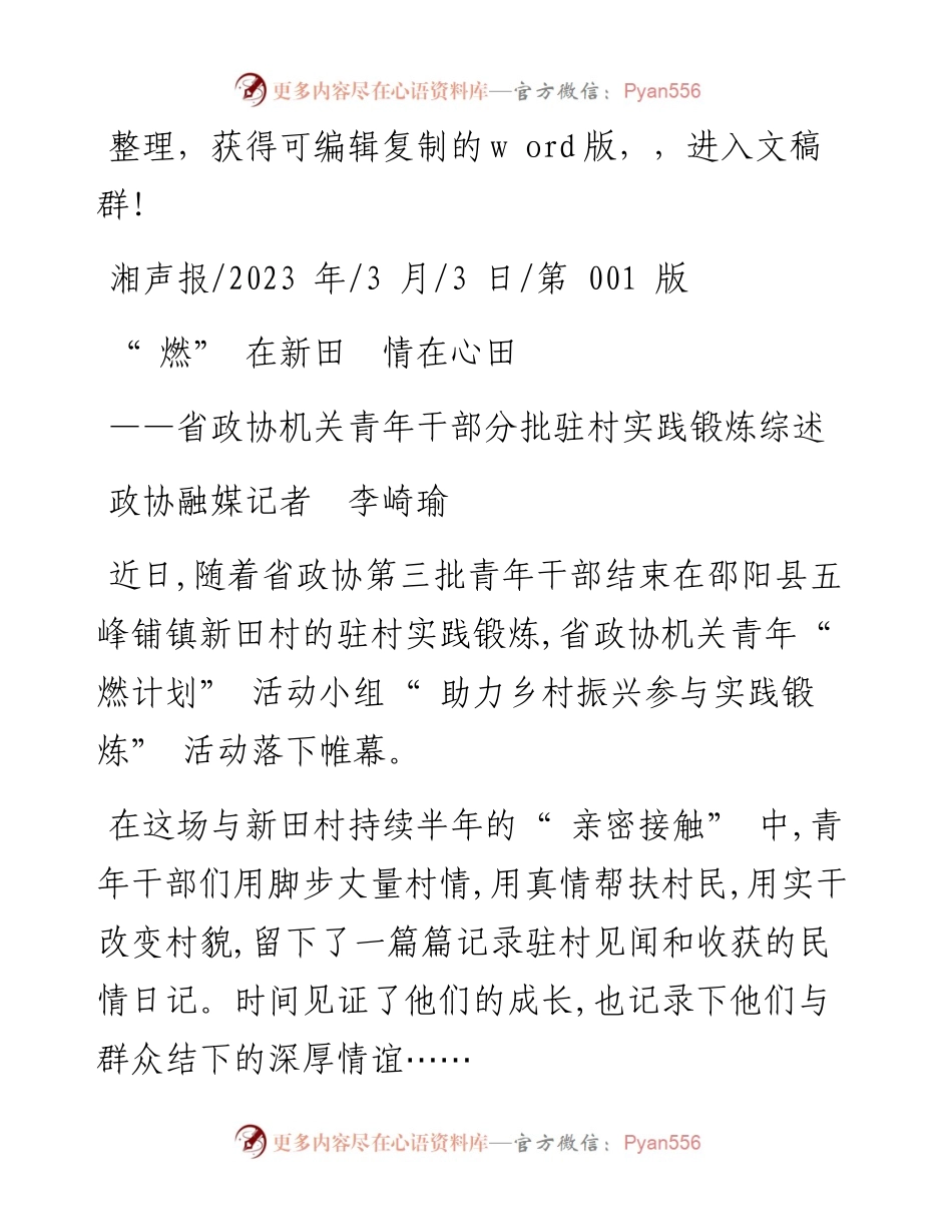 2023.03.03政协融媒记者李崎瑜：燃在新田情在心田.docx_第1页