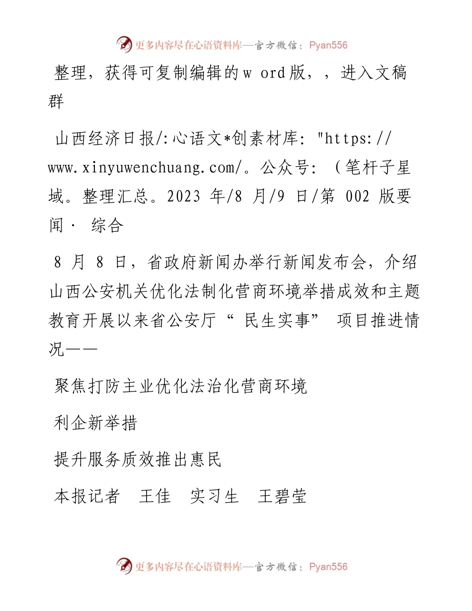 2023.08.09本报记者王佳实习生王碧莹：聚焦打防主业优化法治化营商环境提升服务质效推出惠民利企新举措.docx_第1页