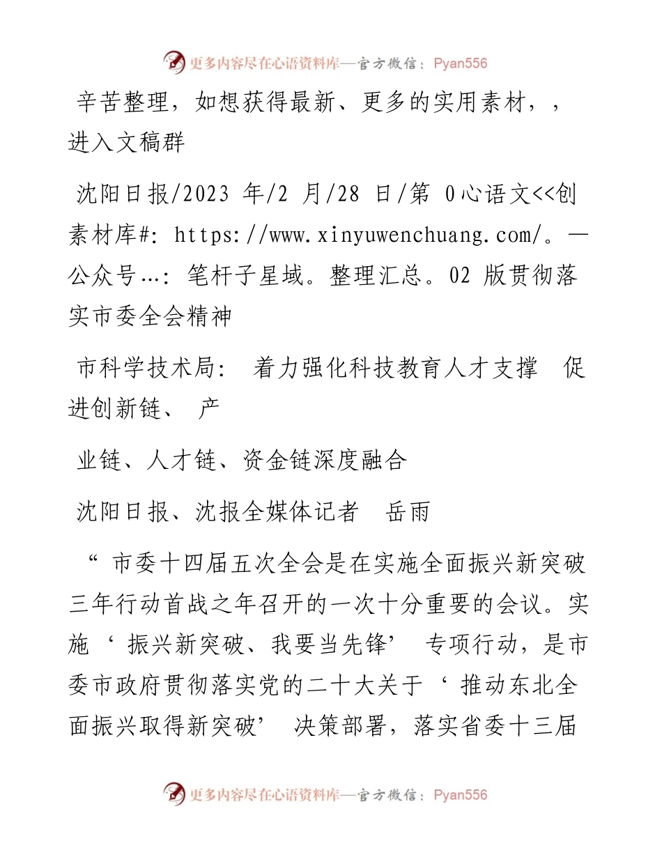 2023.02.28市科学技术局：着力强化科技教育人才支撑促进创新链、产业链、人才链、资金链深度融合.docx_第1页