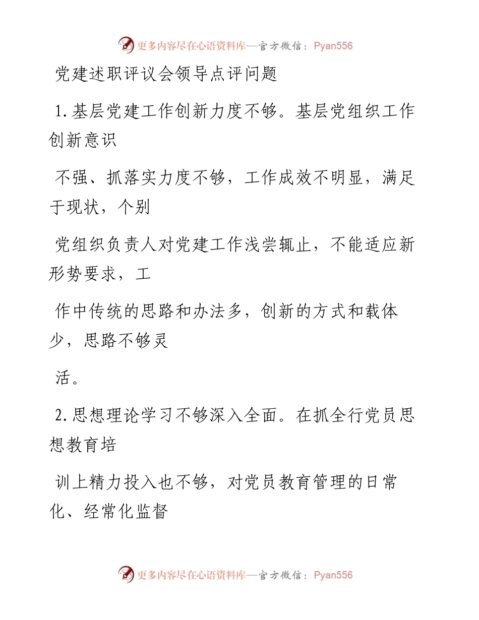 1111笔友分享党建述职评议会领导点评问题.docx_第1页