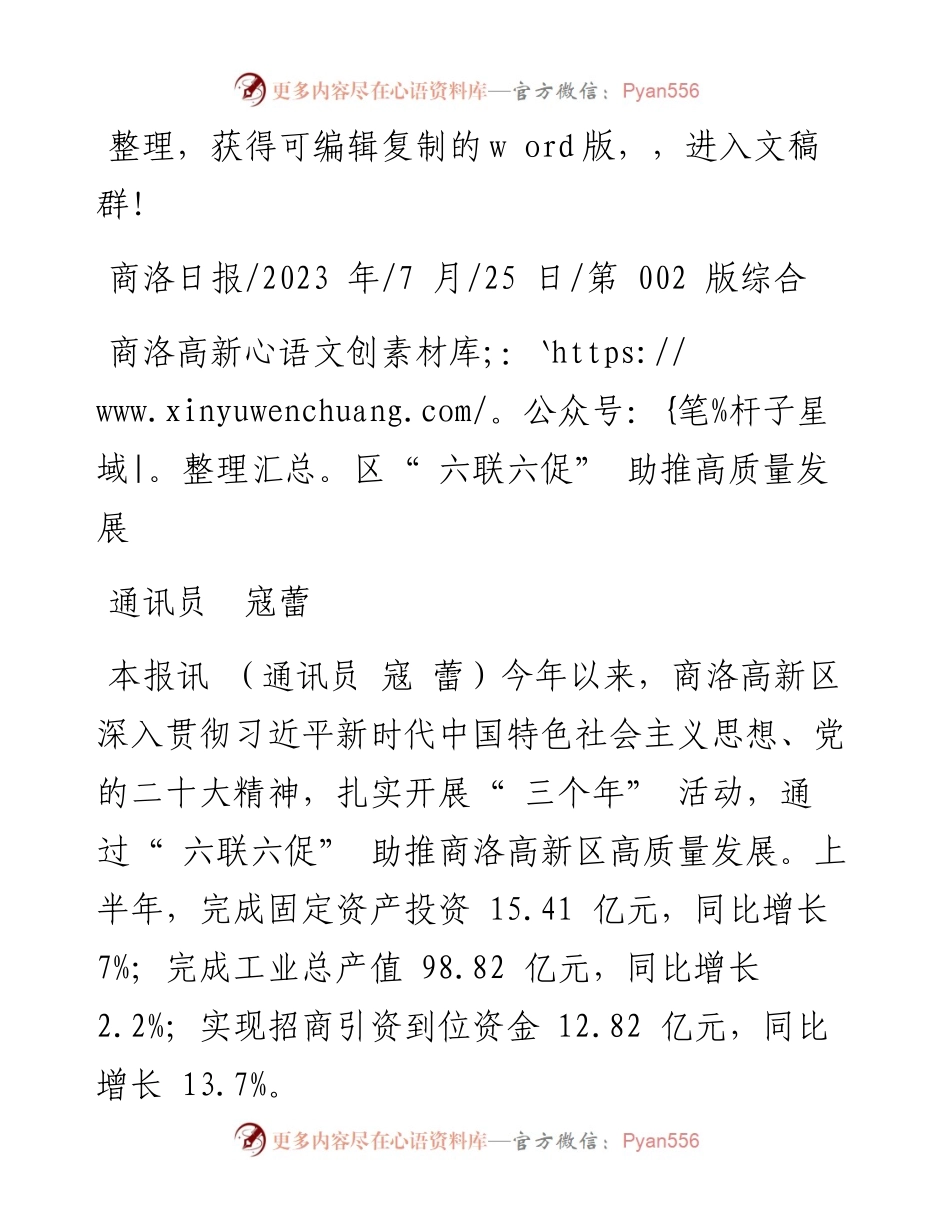 2023.07.25通讯员寇蕾：商洛高新区六联六促助推高质量发展.docx_第1页