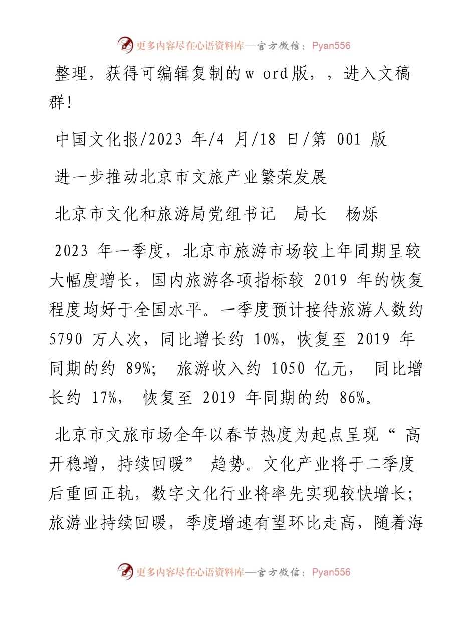 2023.04.18北京市文化和旅游局党组书记局长杨烁：进一步推动北京市文旅产业繁荣发展.docx_第1页