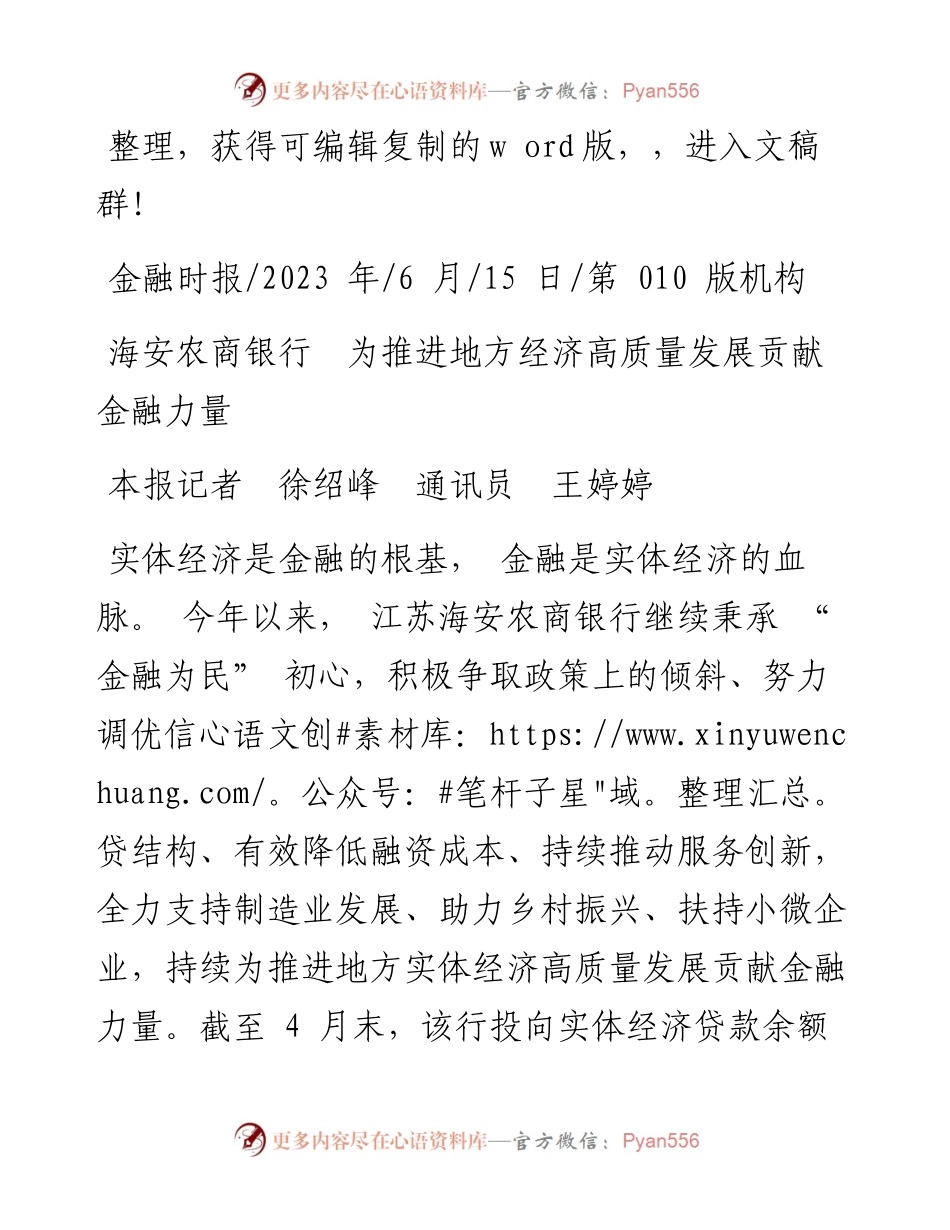 2023.06.15本报记者徐绍峰通讯员王婷婷：海安农商银行为推进地方经济高质量发展贡献金融力量.docx_第1页