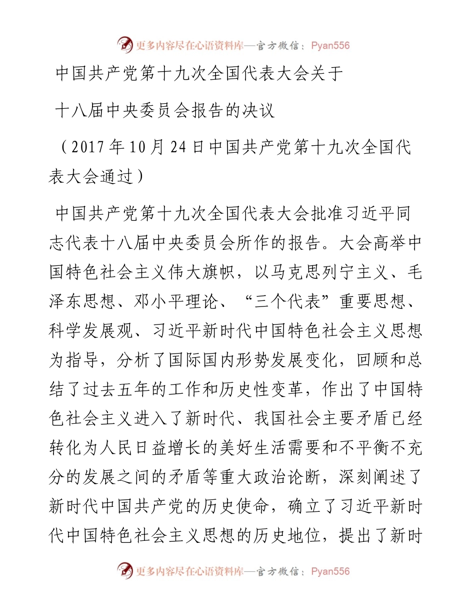 1中国共产党第十九次全国代表大会关于十八届中央委员会报告的决议.docx_第1页