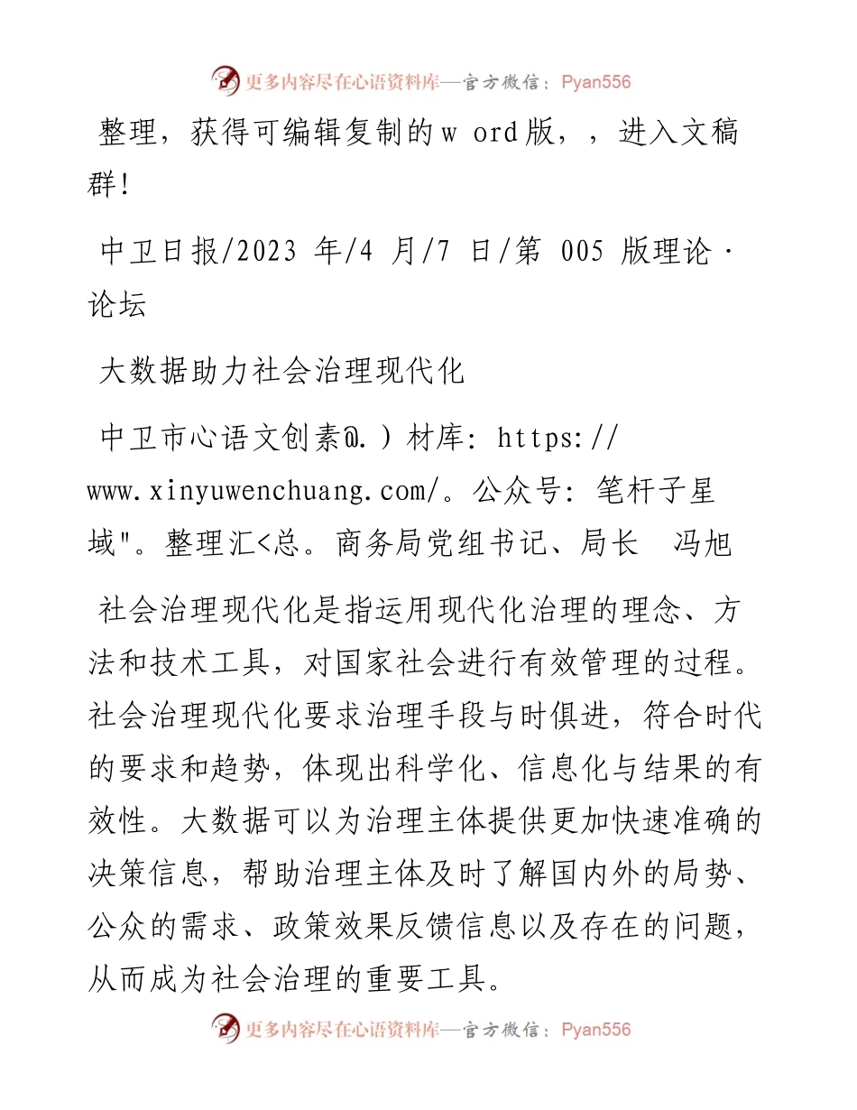 2023.04.07中卫市商务局党组书记、局长冯旭：大数据助力社会治理现代化.docx_第1页
