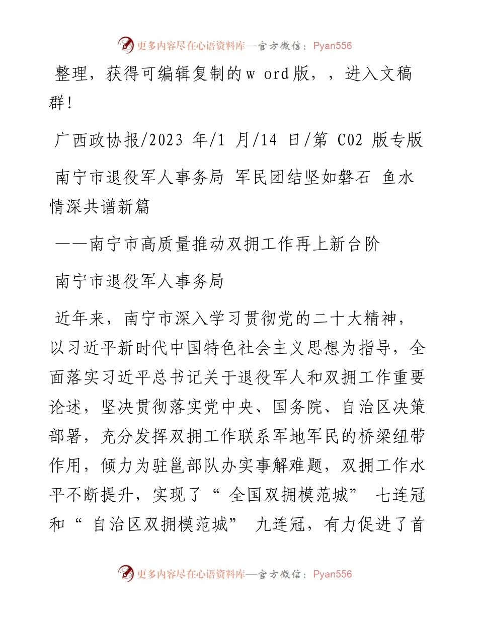 2023.01.14南宁市退役军人事务局：南宁市退役军人事务局军民团结坚如磐石鱼水情深共谱新篇.docx_第1页