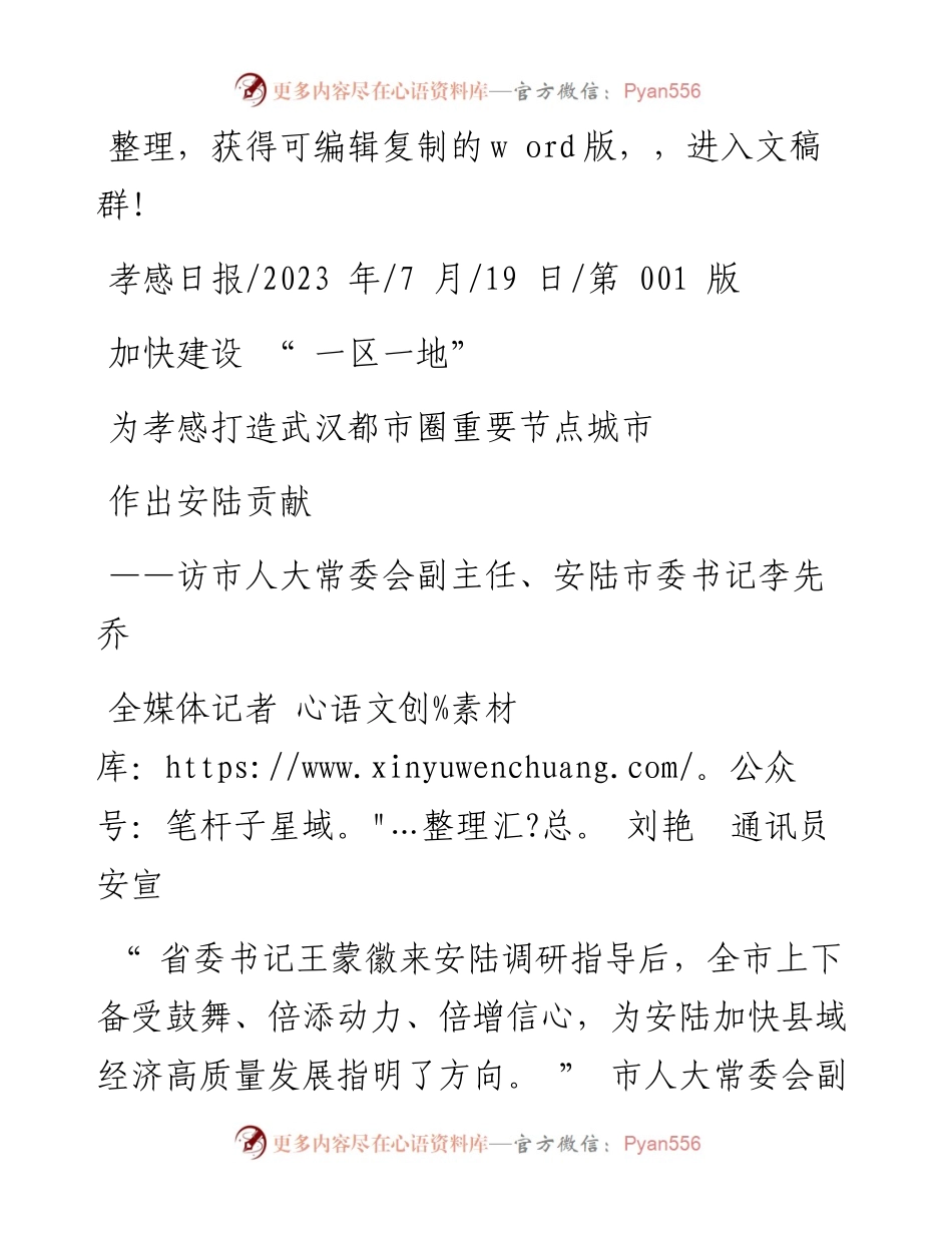 2023.07.19全媒体记者刘艳通讯员安宣：加快建设一区一地为孝感打造武汉都市圈重要节点城市作出安陆贡献.docx_第1页