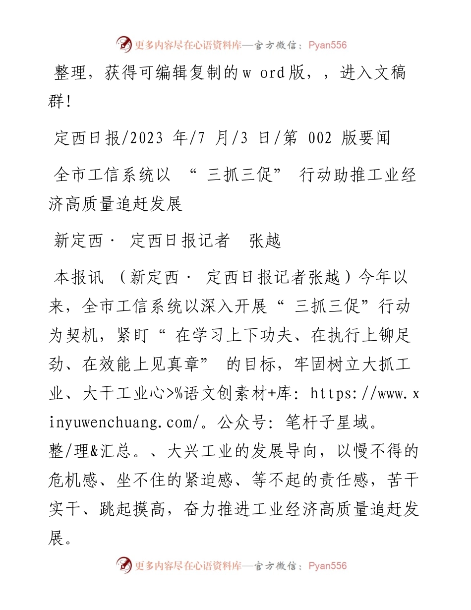 2023.07.03新定西·定西日报记者张越：全市工信系统以三抓三促行动助推工业经济高质量追赶发展.docx_第1页