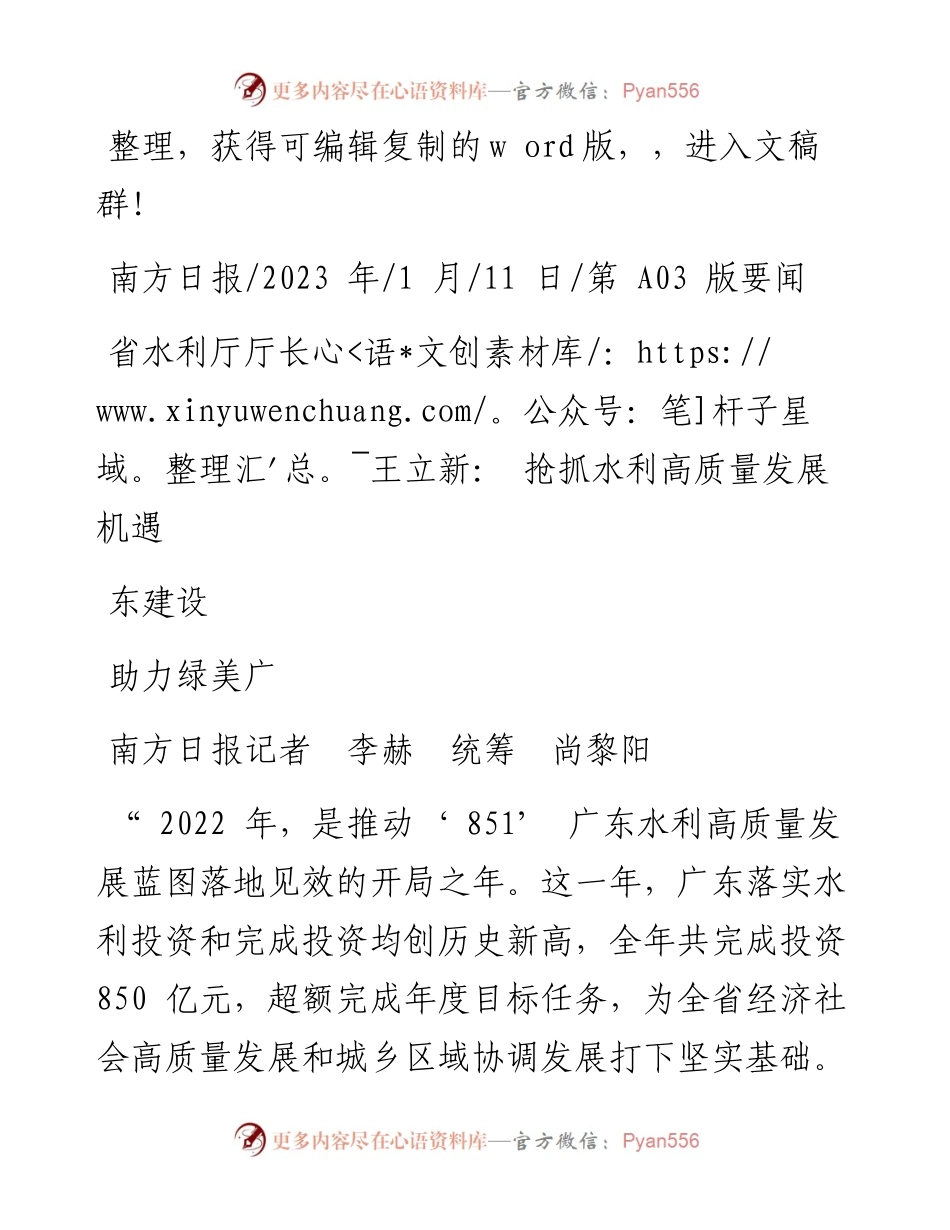 2023.01.11省水利厅厅长王立新：抢抓水利高质量发展机遇助力绿美广东建设.docx_第1页