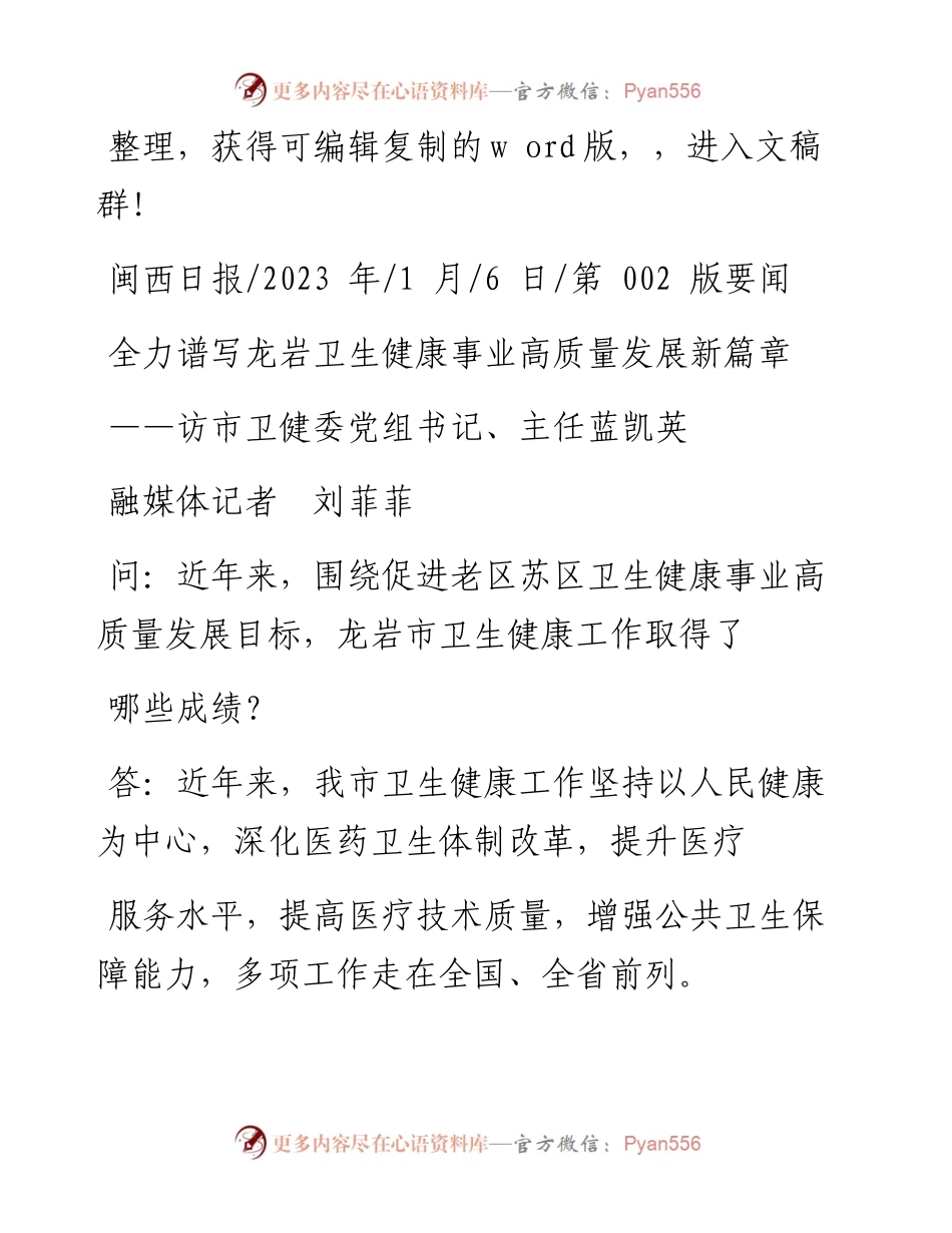 2023.01.06融媒体记者刘菲菲：全力谱写龙岩卫生健康事业高质量发展新篇章.docx_第1页