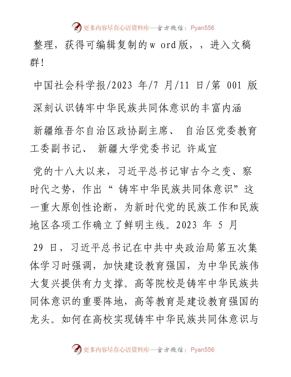 2023.07.11新疆大学党委书记许咸宜：深刻认识铸牢中华民族共同体意识的丰富内涵.docx_第1页