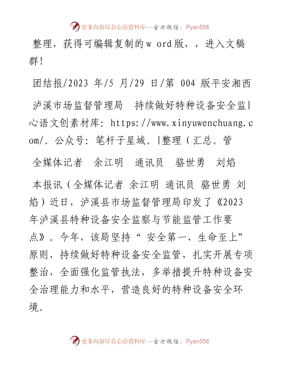 2023.05.29全媒体记者余江明通讯员骆世勇刘焰：泸溪市场监督管理局持续做好特种设备安全监管.docx_第1页