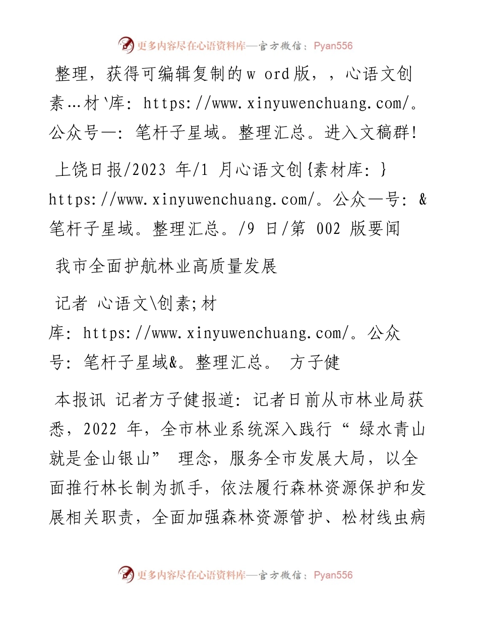 2023.01.09记者方子健：我市全面护航林业高质量发展.docx_第1页