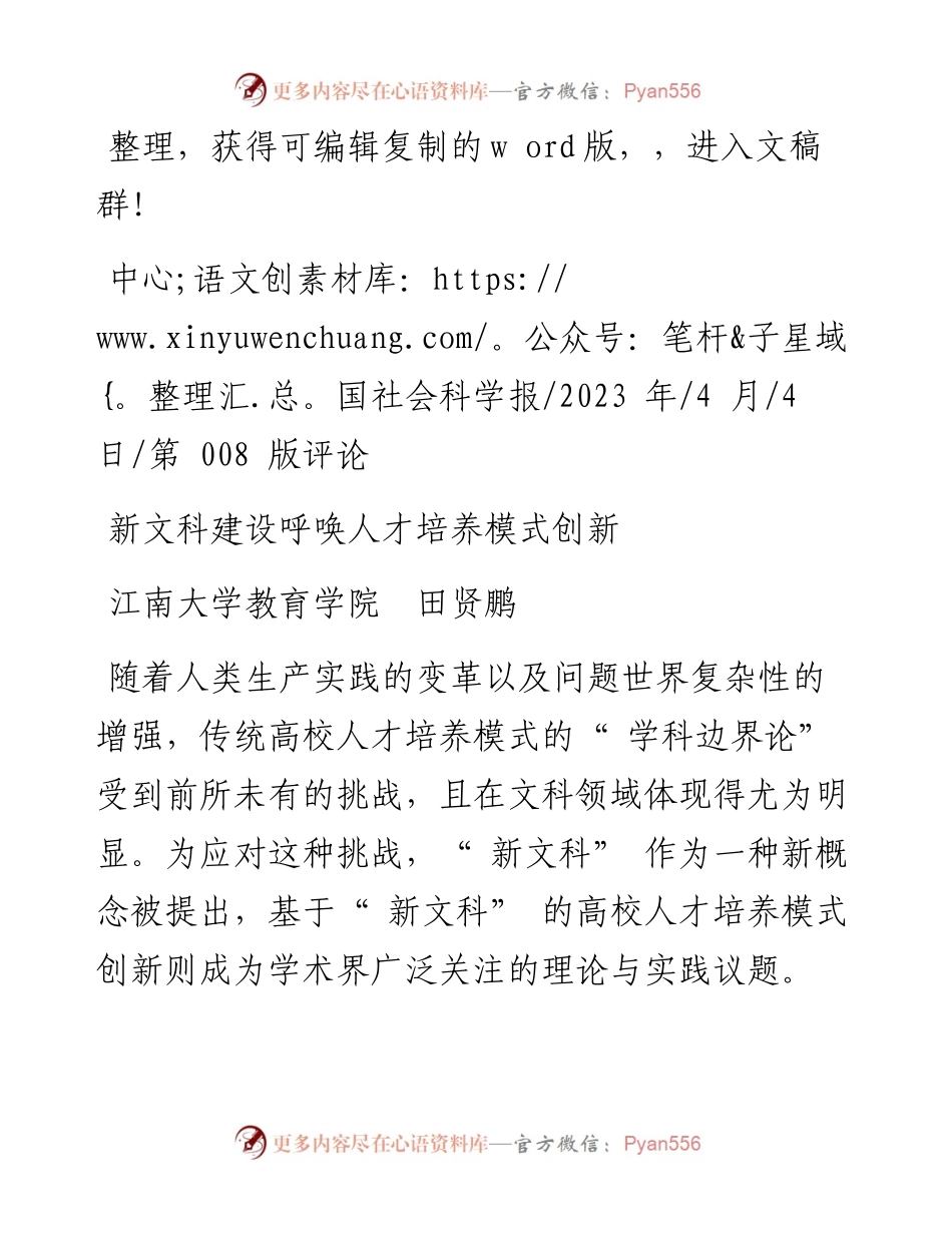 2023.04.04江南大学教育学院田贤鹏：新文科建设呼唤人才培养模式创新.docx_第1页