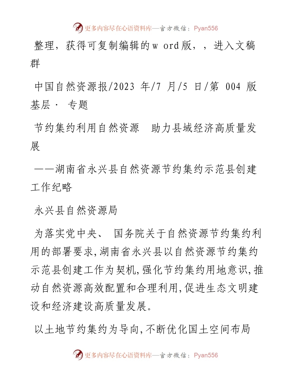 2023.07.05永兴县自然资源局：节约集约利用自然资源助力县域经济高质量发展.docx_第1页