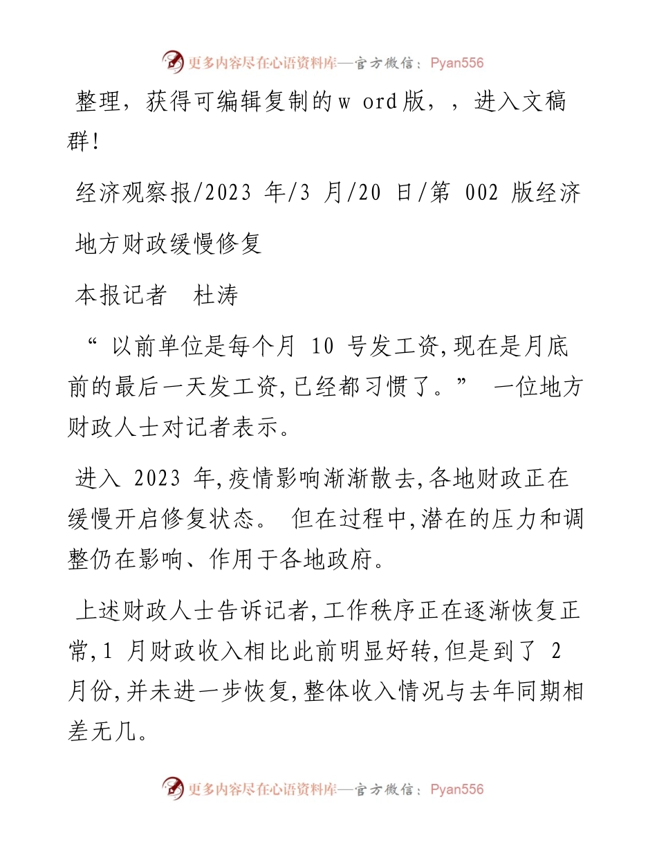 2023.03.20本报记者杜涛：地方财政缓慢修复.docx_第1页