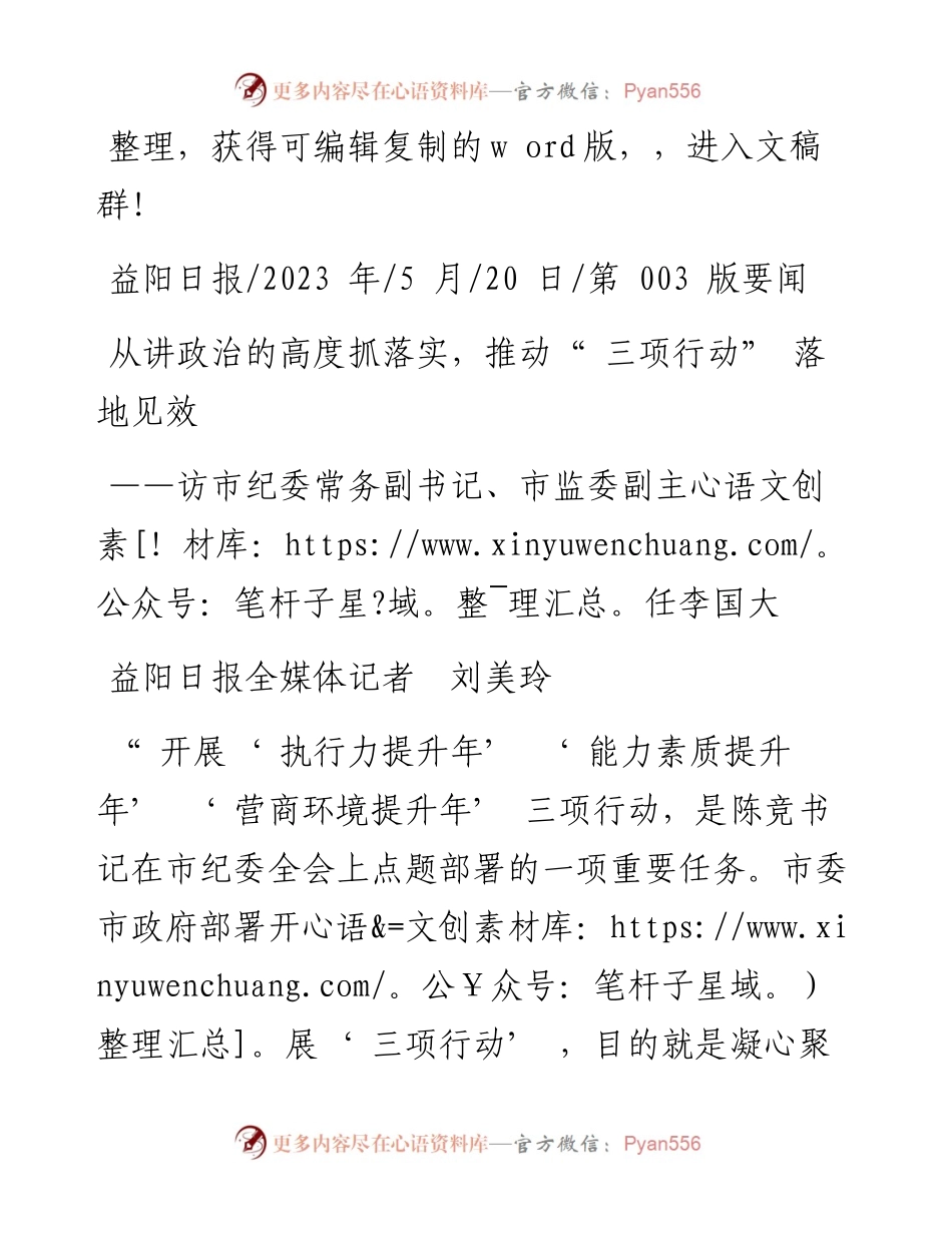 2023.05.20益阳日报全媒体记者刘美玲：从讲政治的高度抓落实，推动三项行动落地见效.docx_第1页
