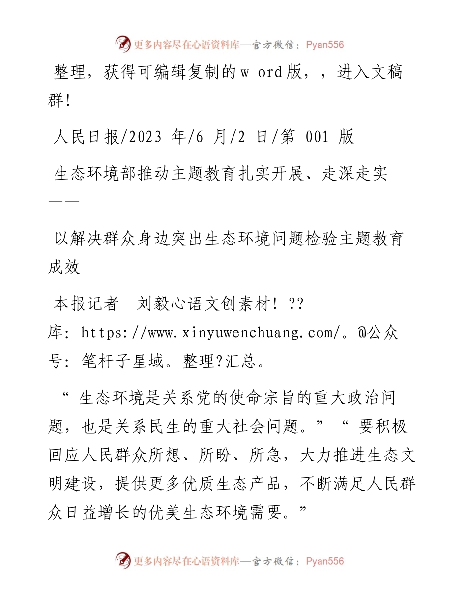 2023.06.02本报记者刘毅：以解决群众身边突出生态环境问题检验主题教育成效.docx_第1页