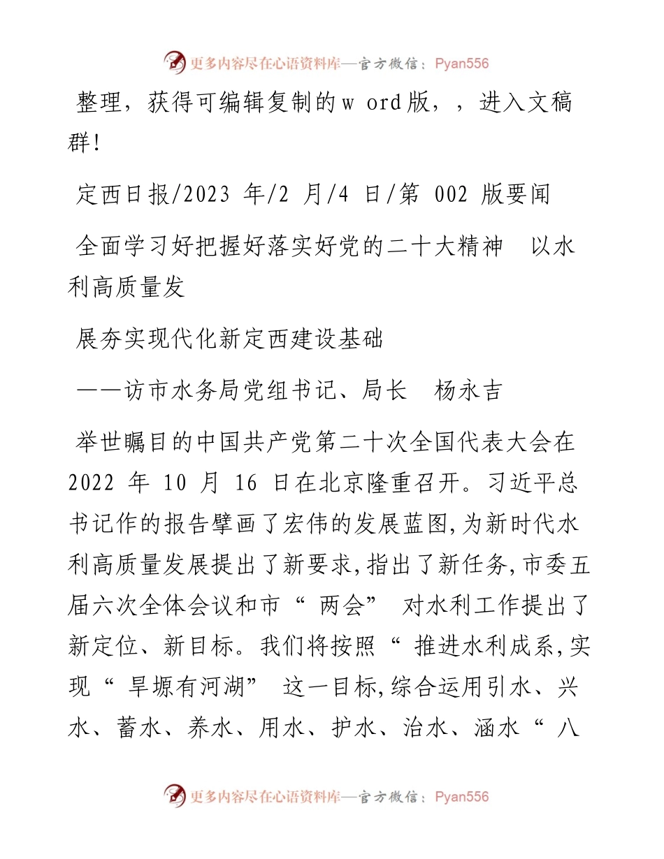 2023.02.04：全面学习好把握好落实好党的二十大精神以水利高质量发展夯实现代化新定西建设基础.docx_第1页