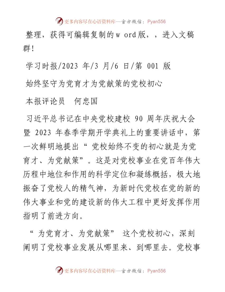 2023.03.06本报评论员何忠国：始终坚守为党育才为党献策的党校初心.docx_第1页