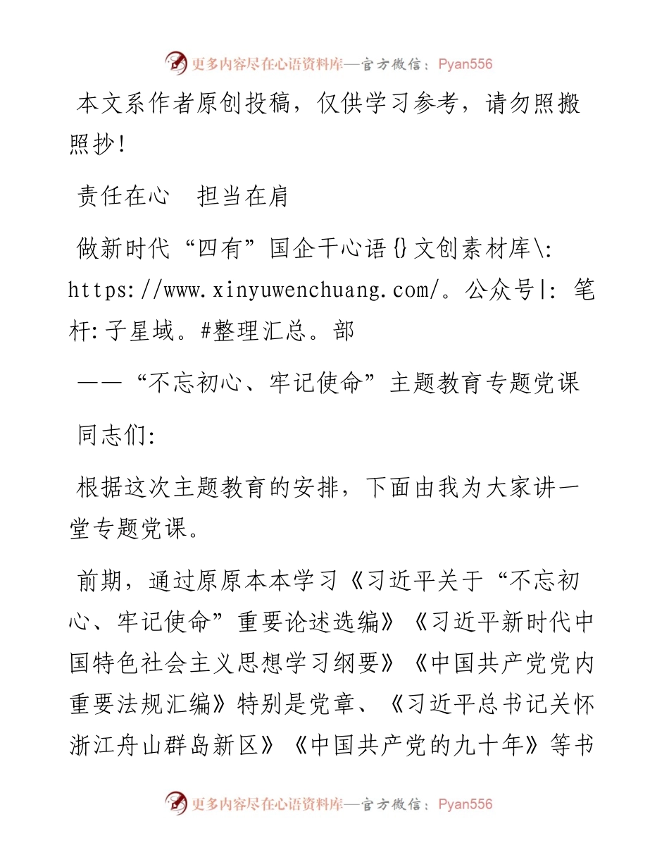 110507责任在心担当在肩做新时代四有国企干部育专题党课.docx_第1页