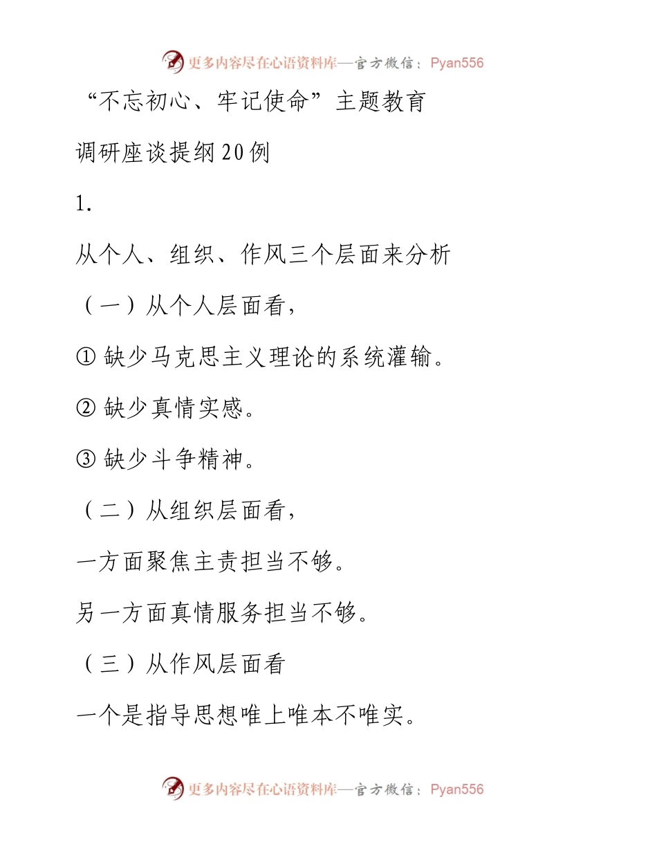 103001不忘初心主题教育调研座谈提纲20例.docx_第1页
