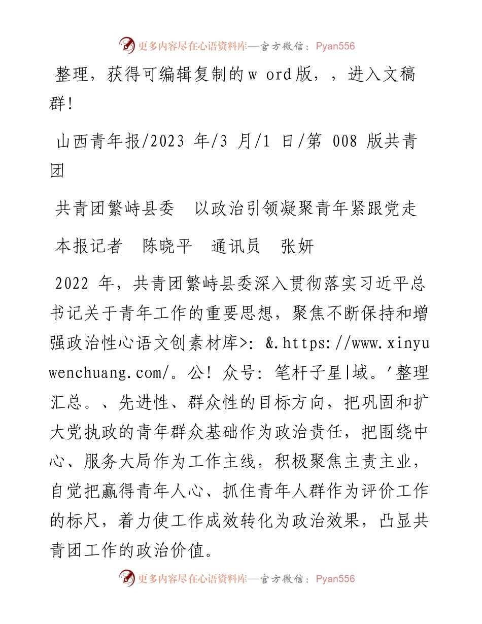 2023.03.01本报记者陈晓平通讯员张妍：共青团繁峙县委以政治引领凝聚青年紧跟党走.docx_第1页
